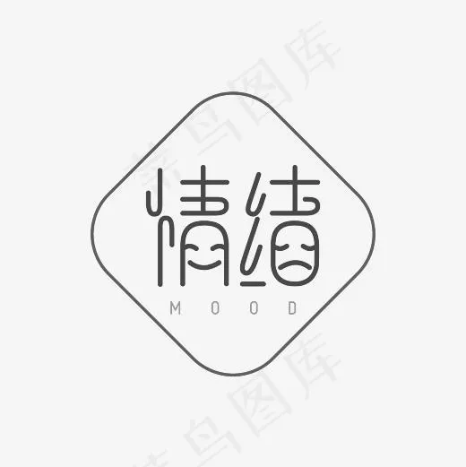 情绪艺术字素材(3000*3000px)psd模版下载