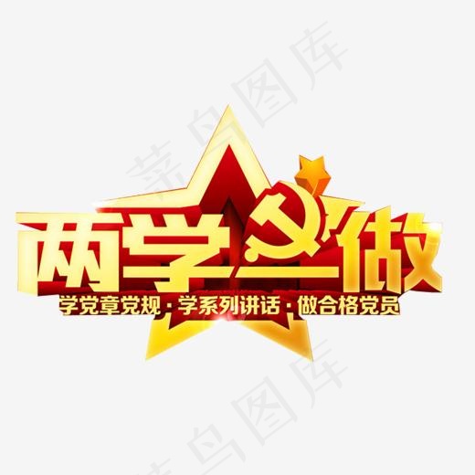 两学一做主题艺术字免费下载,免抠元素艺术字