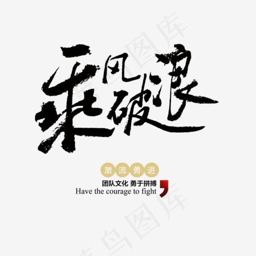 乘风破浪(870*858px)psd模版下载
