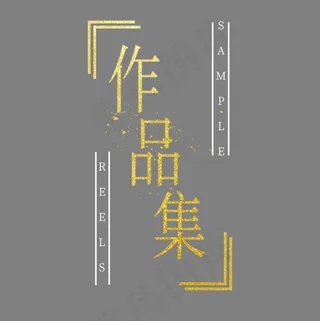 金色作品集艺术字