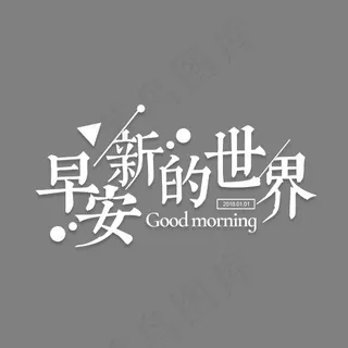 早安新的世界艺术字,免抠元素艺术字
