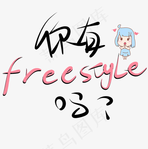 你有freestyle吗原创艺术字(2000*2000px)psd模版下载