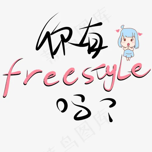 你有freestyle吗原创艺术字(2000*2000px)psd模版下载