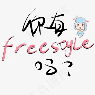 你有freestyle吗原创艺术字