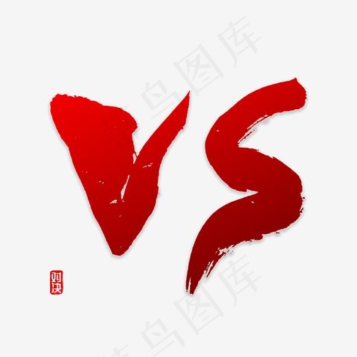 VS书法字体(3000*3000px)psd模版下载