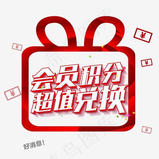 会员积分超值兑换