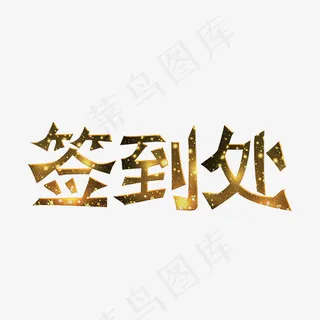 签到处金色卡通创意艺术字设计