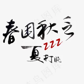 春困秋乏夏打盹 黑色 飘逸 中国风 毛笔字