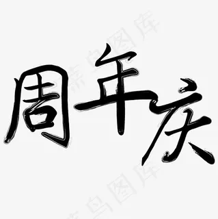 矢量黑色毛笔字促销周年庆装饰字体菜鸟图库