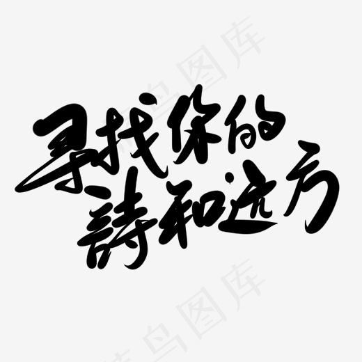 寻找你的诗和远方创意艺术字设计(2000*2000px)psd模版下载