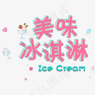 美味冰淇淋