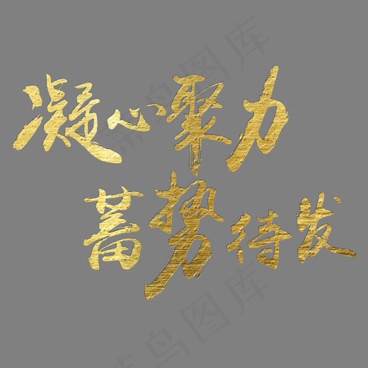 凝心聚力蓄势待发企业文化金色毛笔装饰艺术字(2500*2500px)