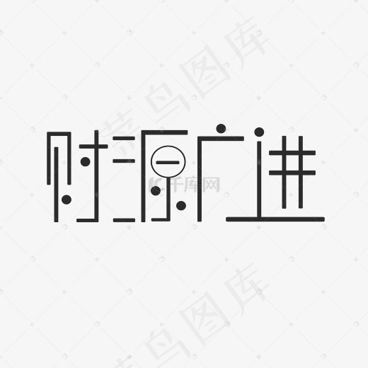 财源广进创意PNG图片(2800*2000px)psd模版下载