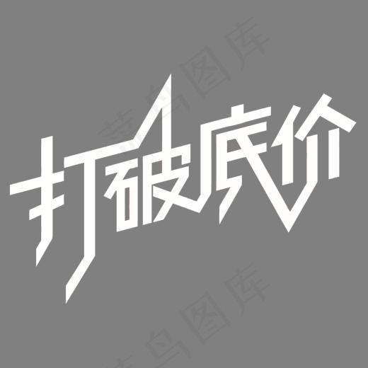 打破底价