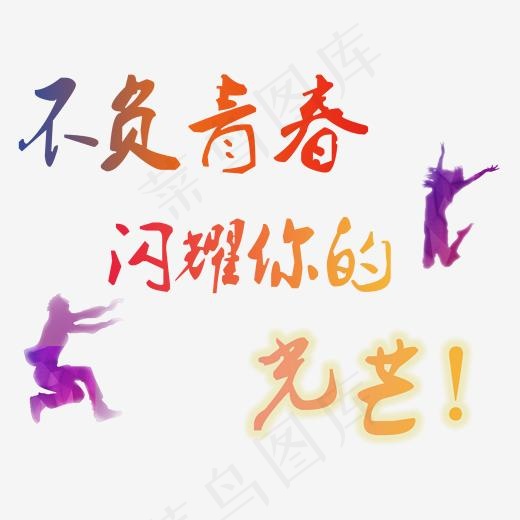 不负青春闪耀你的光芒艺术字