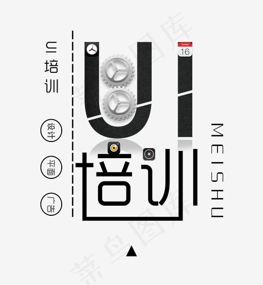 UI培训宣传艺术字(2116*2292px)psd模版下载