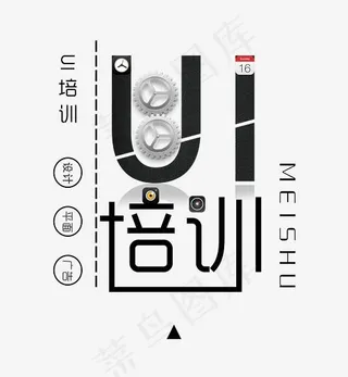UI培训宣传艺术字