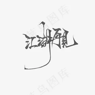 江湖再见艺术字PNG,免抠元素艺术字