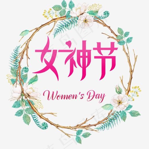 女神节艺术字体