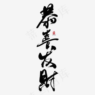 恭喜发财艺术书法字