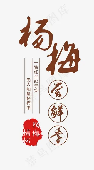 杨梅尝鲜季艺术字