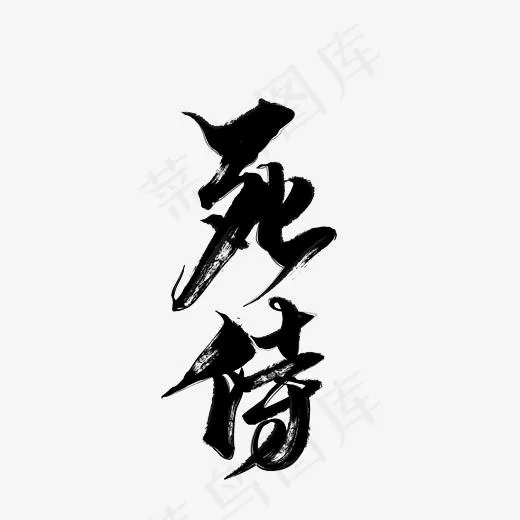 死侍艺术字PNG(3000*3000px)