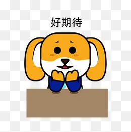 小狗表情包很期待