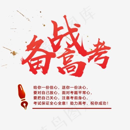 备战高考红色字体png素材(999*883px)psd模版下载