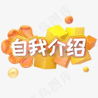 C4D自我介绍字体设计