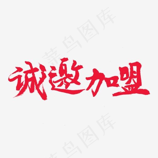 商家加盟红色系毛笔字诚邀加盟(2000*2000px)psd模版下载
