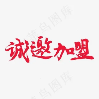 商家加盟红色系毛笔字诚邀加盟