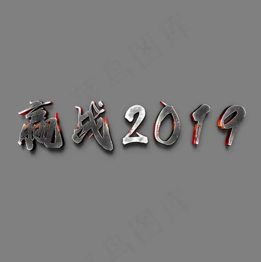 迎战2019年会黑色震撼金属字(2000*2000px)