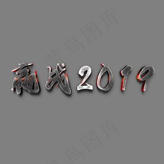 迎战2019年会黑色震撼金属字
