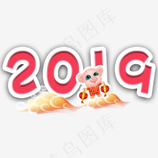 2019年猪年红白色立体艺术字,免抠元素艺术字