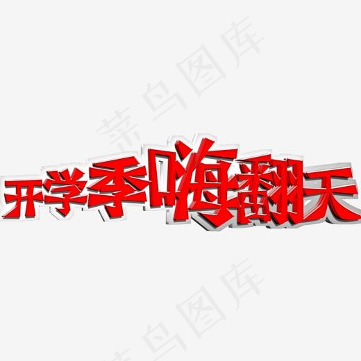 开学季嗨翻天(2000*2000px)psd模版下载