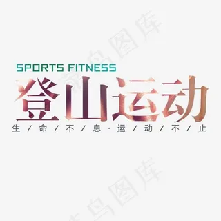 登山运动运动文案