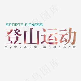 登山运动运动文案