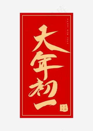 大年初一创意毛笔字