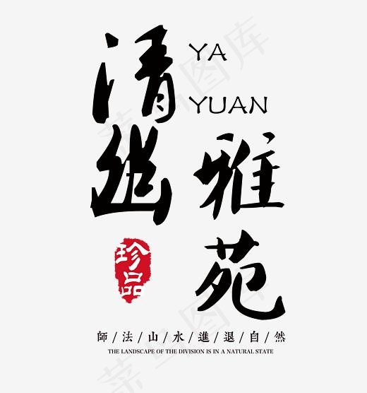 清幽雅苑房地产水墨艺术字(3825*4079px)psd模版下载