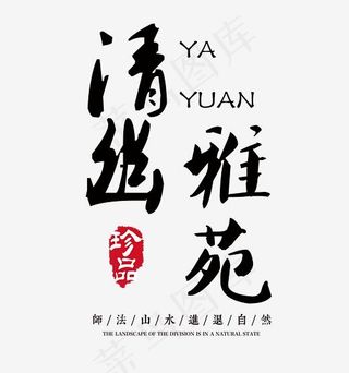 清幽雅苑房地产水墨艺术字