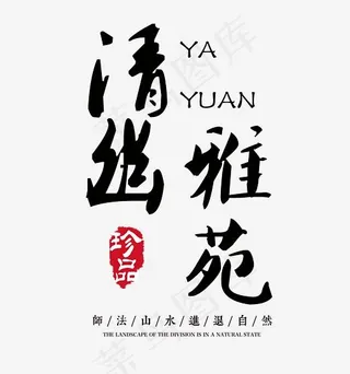 清幽雅苑房地产水墨艺术字