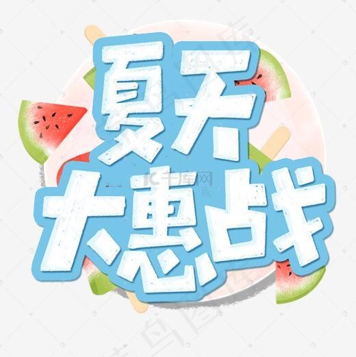 夏天大惠战标题(2000*2000px)psd模版下载