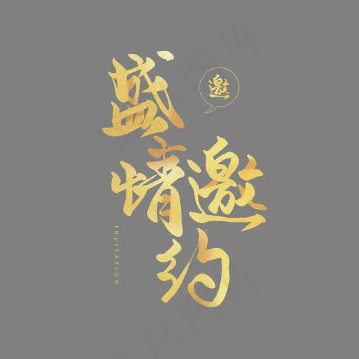 手写金色毛笔字盛情邀约(2000*2000px)psd模版下载
