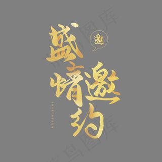 手写金色毛笔字盛情邀约