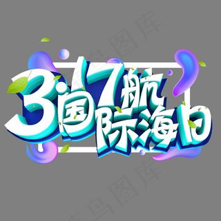 317国际航海日