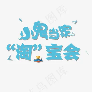 菜鸟图库儿童活泼艺术字PNG