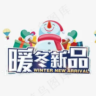 暖冬新品冬季促销,免抠元素艺术字