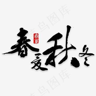 春夏秋冬艺术字素材