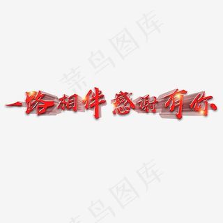 菜鸟图库艺术字一路相伴感谢有你