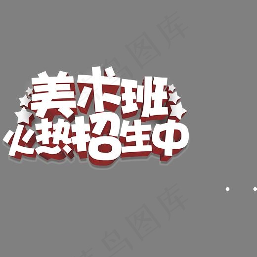 美术班火热招生(3997*1935px)